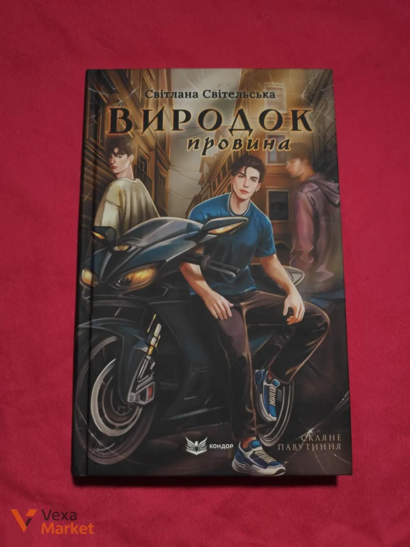 Комплект книг Світлани Світельської «Виродок» + «Зелений сезон» — фото 2