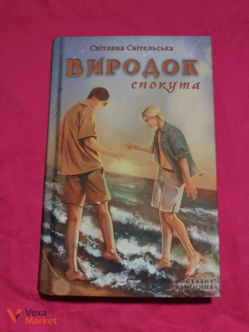 Комплект книг Світлани Світельської «Виродок» + «Зелений сезон» — фото 3