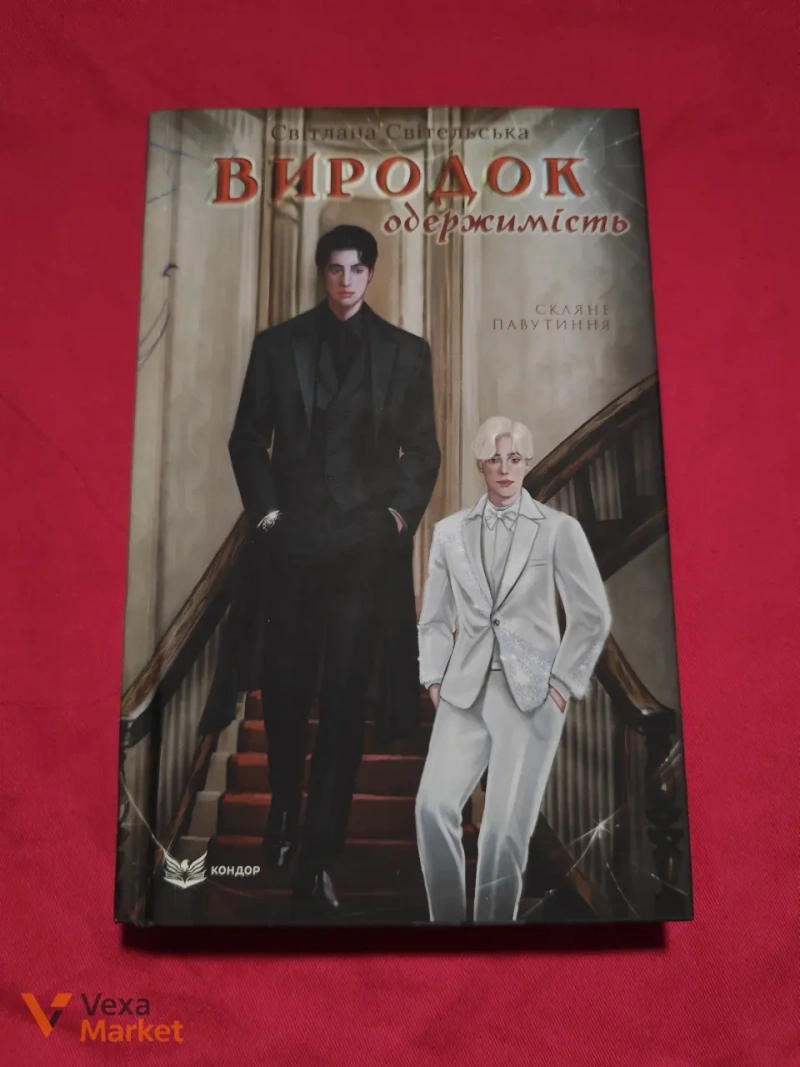 Комплект книг Світлани Світельської «Виродок» + «Зелений сезон» — фото 4