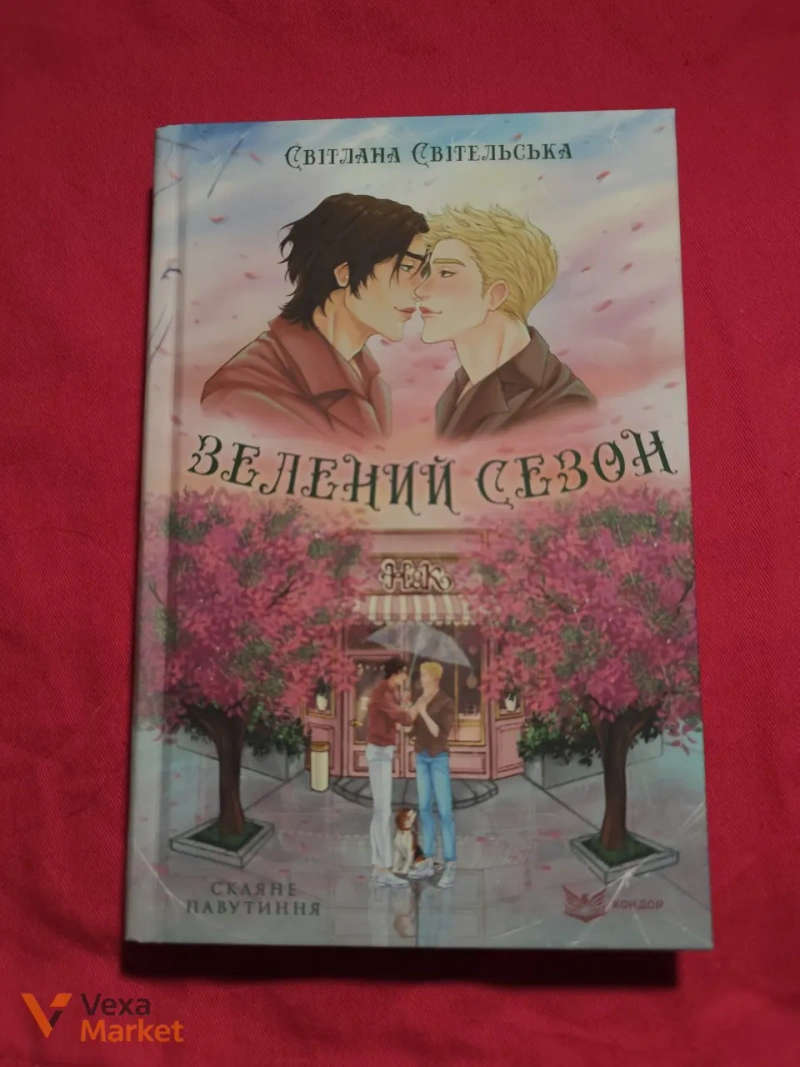 Комплект книг Світлани Світельської «Виродок» + «Зелений сезон» — фото 5