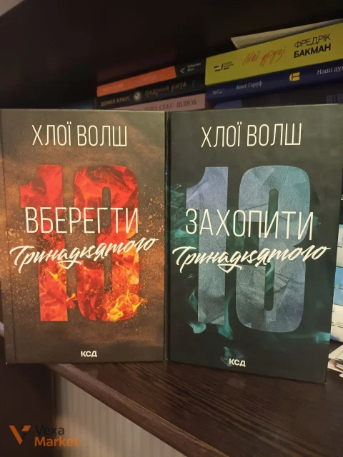 Комплект книг "Вберегти тринадцятого" та "Захопити тринадцятого" Хлої Волш