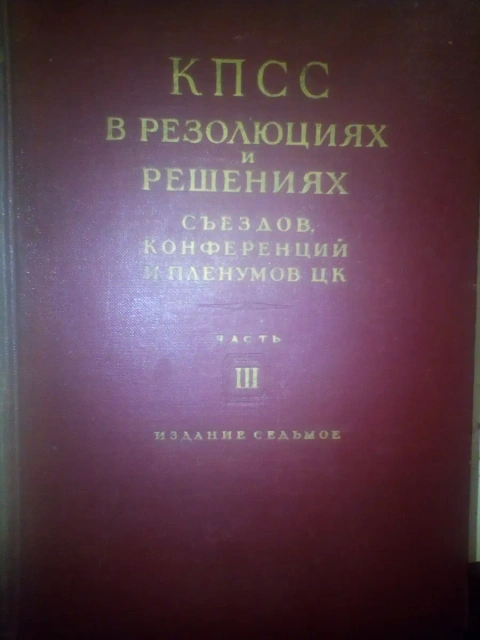 КПСС в резолюциях и решениях съездов, конференций и пленумов ЦК 1954 год