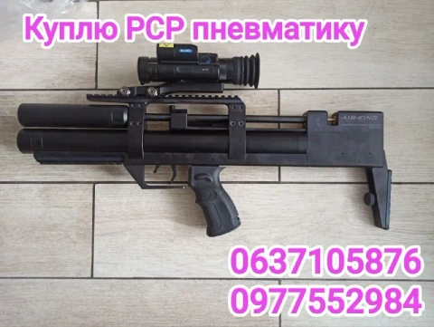 Куплю PCP пневматику и комплектующие
