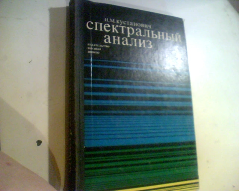 Кустанович И.М. Спектральный анализ 1972