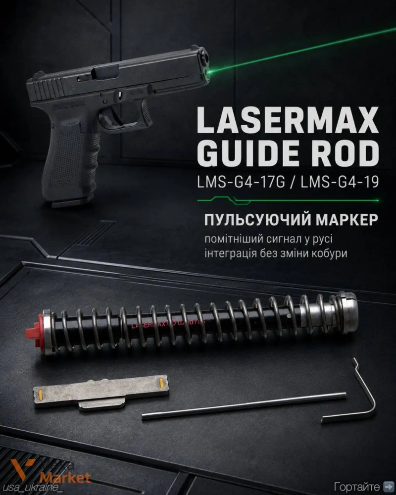 Лазерні модулі LaserMax Guide Rod та Vector — фото 4