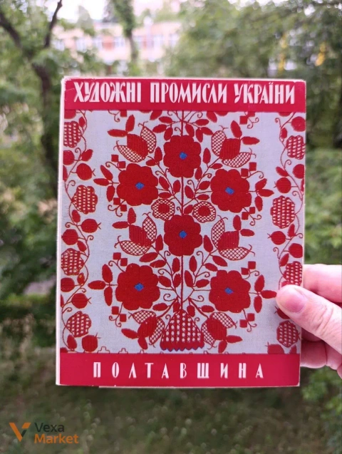 Листівки часів СРСР: Українське народне мистецтво, етнографія, ткацтво, вишивка, різьблення