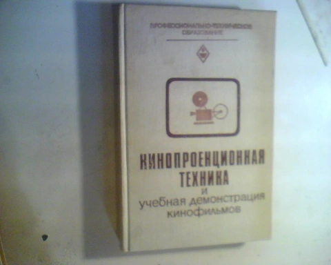 М.М ЛИСОГОР Кинопроекционная техника и учебная демонстрация кинофильмов 1982 год
