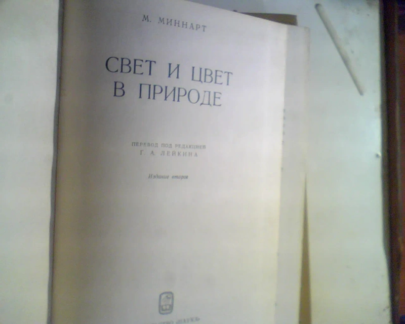 М.Минарт Свет И Цвет В Природе 1969 год — фото 2