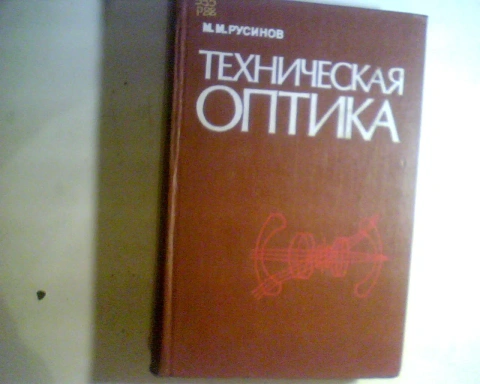 М. Русинов Техническая Оптика 1979 год