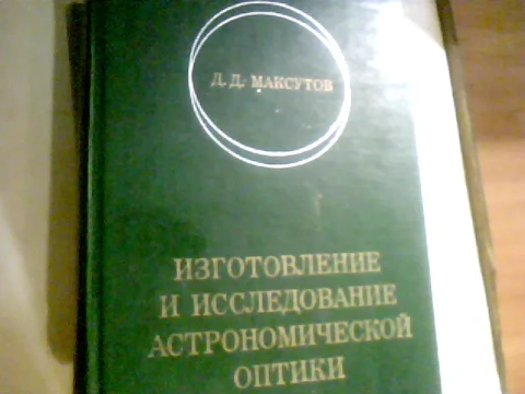 Максутов Изготовление И Исследование Астрономической Оптики 1984 год
