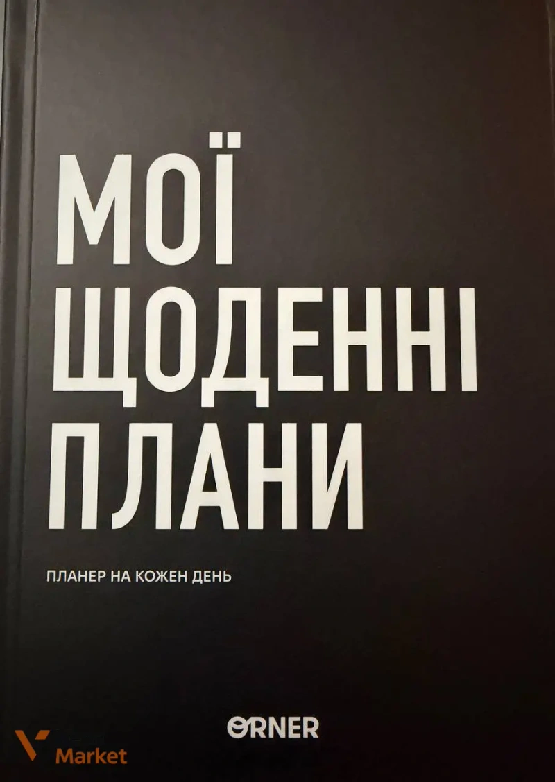 Набір планерів ORNER "I HAVE A BRAVE PLAN" та "Мої щоденні плани" + книга "89 речей, які варто спробувати" — фото 2