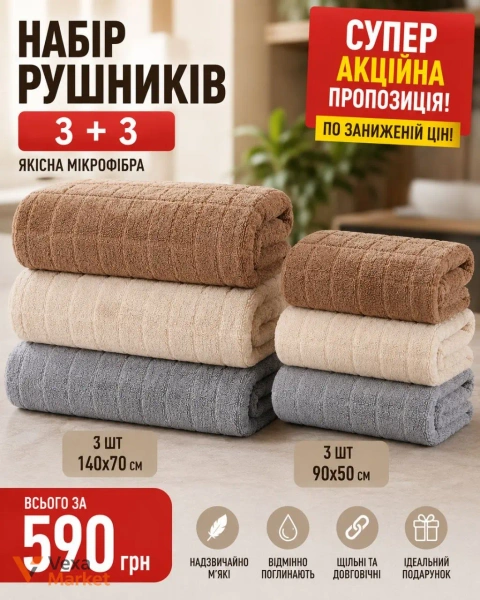 Набір рушників 3+3 з мікрофібри 140x70 см та 90x50 см