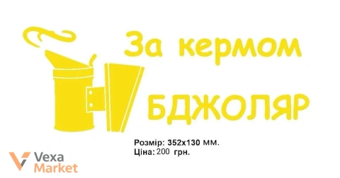Наліпка на авто «За кермом Бджоляр» 352x130 мм