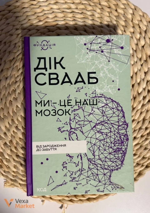 Науково-популярна книга «Ми - це наш мозок. Від зародження до забуття» Діка Свааба