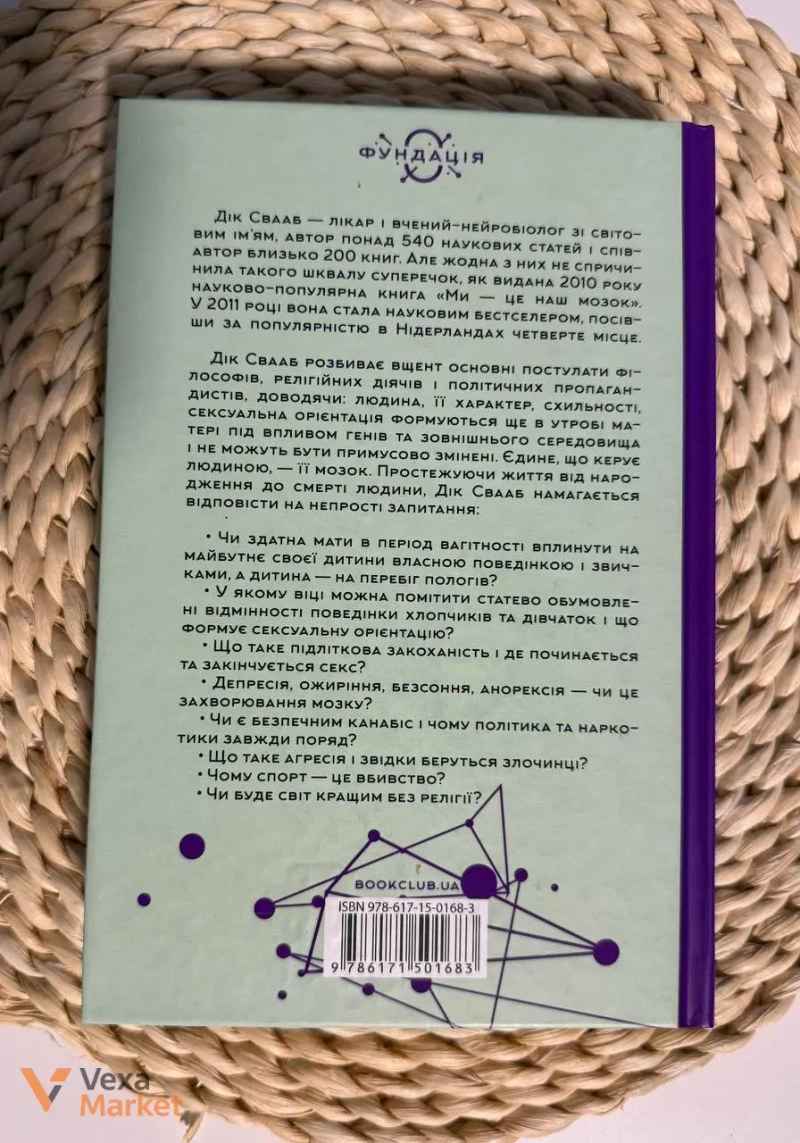Науково-популярна книга «Ми - це наш мозок. Від зародження до забуття» Діка Свааба — фото 2