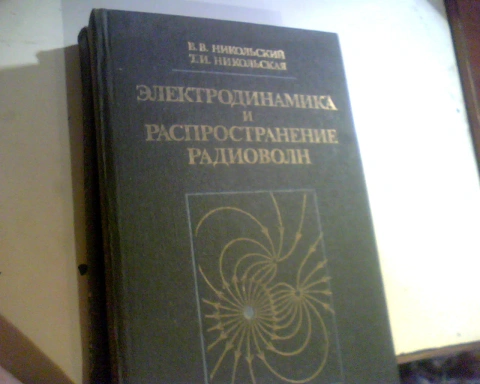 Никольский В.В. Электродинамика и распространение радиоволн. 1989 год