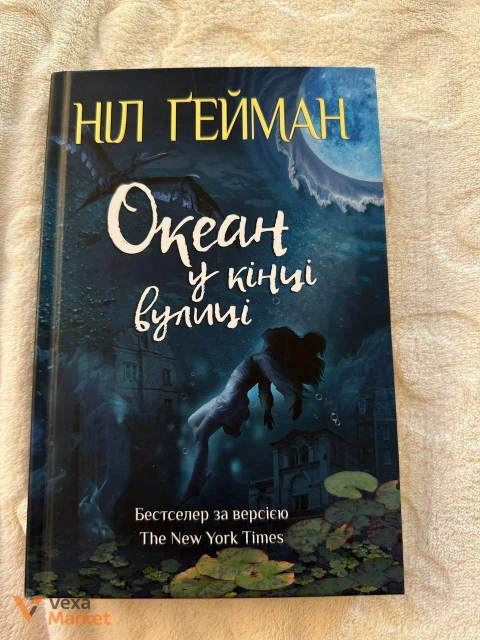 Океан в кінці вулиці - Ніл Гейман