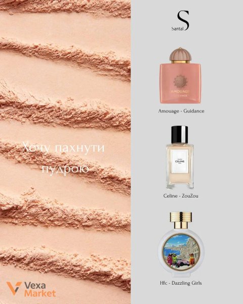 Парфуми Amouage Guidance, Celine Zouzou, Hfc Dazzling Girls