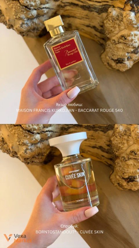 Парфуми Maison Francis Kurkdjian Baccarat Rouge 540 та BORNTOSTANDOUT Cuvée Skin на розпив