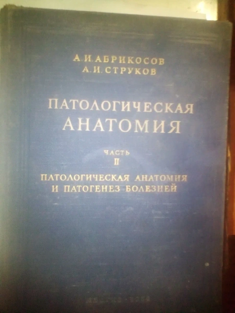 Патологическая Анатомия АБРИКОСОВ ЧАСТЬ 2 1954 ГОД