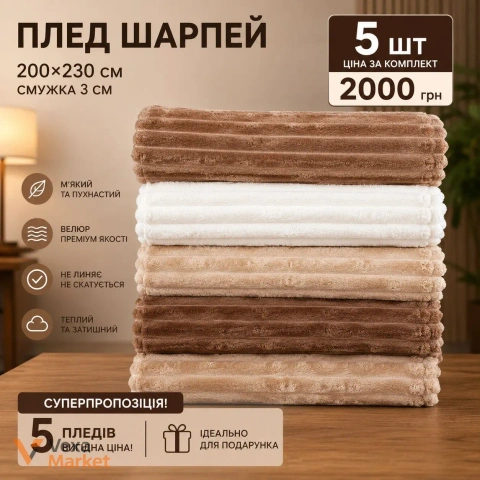 Плед Шарпей велюровий 200x230 см комплект 5 шт