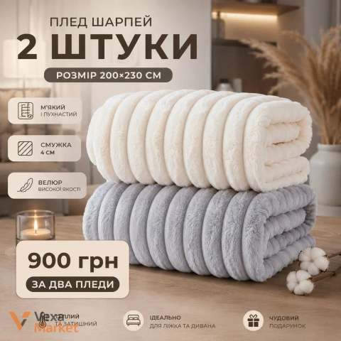 Плед Шарпей велюровий молочний + сірий 200x230 см (2 шт)