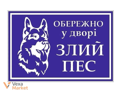 Попереджувальна табличка "Обережно злий пес"