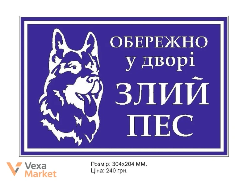 Попереджувальна табличка "Обережно злий пес" — фото 2