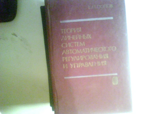 Попов Е.П.Теория линейных систем автоматического регулирования и управления. Изд. 2 1989 год