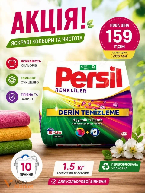 Пральний порошок Persil Color 1,5 кг