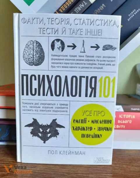 Психологія 101. Усе про емоції, мислення, характер, звички, поведінку. Пол Клейнман