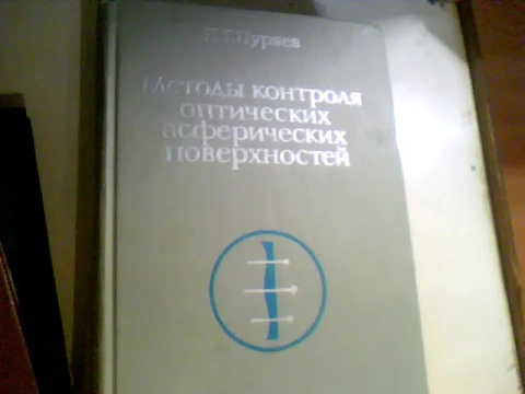 ПУРЯЕВ МЕТОДЫ КОНТРОЛЯ ОПТИЧЕСКИХ АСФЕРИЧЕСКИХ ПОВЕРХНОСТЕЙ 1976 ГОД