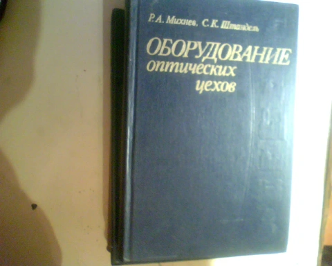 Р. Михнев Оборудование оптических цехов 1981 год