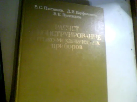 РАСЧЕТ И КОНСТРУИРОВАНИЕ ОПТИКО-МЕХАНИЧЕСКИХ ПРИБОРОВ 1983 ГОД 1 400 ₴