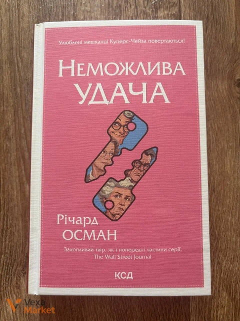 Річард Осман «Неможлива удача»
