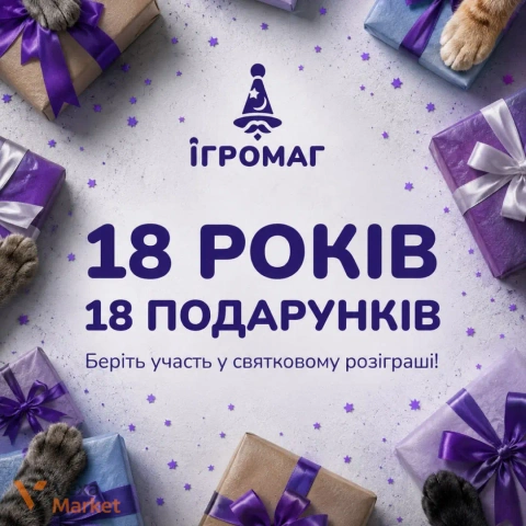 Розіграш настільних ігор від "Ігромаг" до 18-річчя