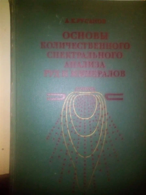 Русанов А.К. Основы количественного спектрального анализа руд и минералов 1978 год