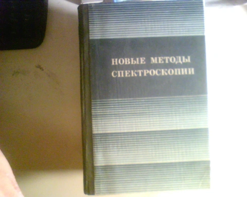 С.Г. РАУТИАН НОВЫЕ МЕТОДЫ СПЕКТРОСКОПИИ 1982 ГОД