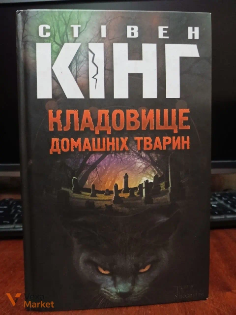 Стівен Кінг - Кладовище домашніх тварин