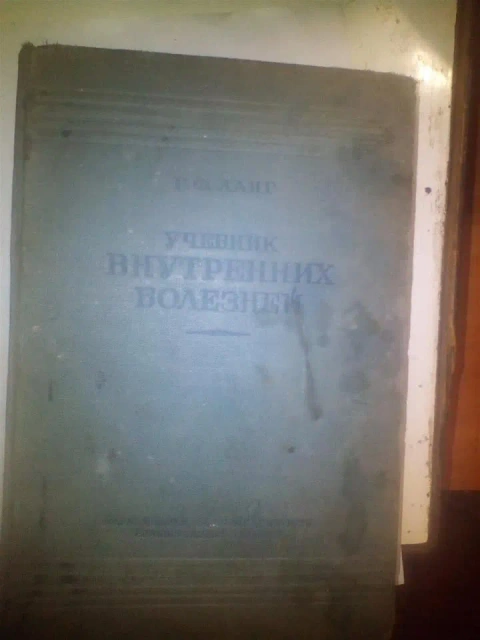 Учебник Внутренних Болезней ЛАНГ 1938 ГОД