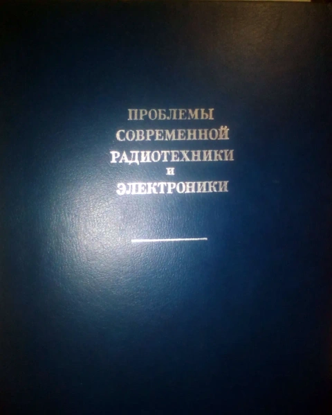 В.А. Котельникова Проблемы Современной Радиотехнике И Электронике 1980 год