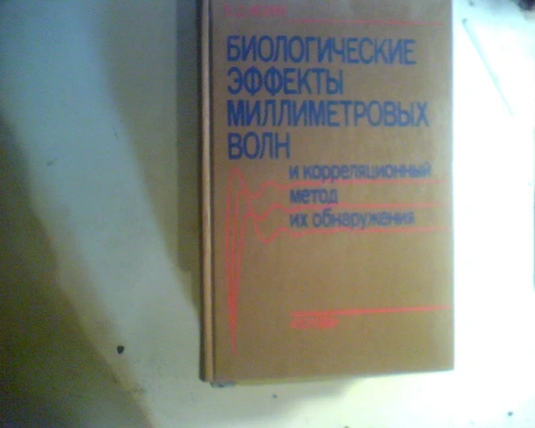 В.Д. Искин БИОЛОГИЧЕСКИЕ ЭФФЕКТЫ МИЛЛИМЕТРОВЫХ ВОЛН И КОРРЕЛЯЦИОННЫЙ МЕТОД ИХ ОБНАРУЖЕНИЯ 1990 ГОД