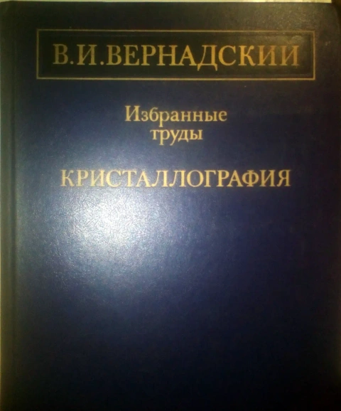 В.И.Вернадский Избранные Труды КРИСТАЛЛОГРАФИЯ 1988 ГОД