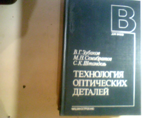 В.Зубаков Технология оптических деталей 1985 год