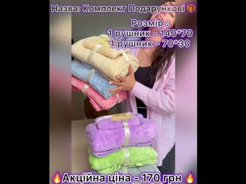 Подарунковий набір рушників з мікрофібри (2 шт.)