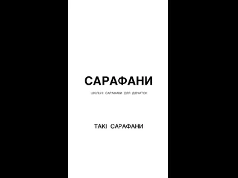 Сарафан для дівчинки в школу чорний
