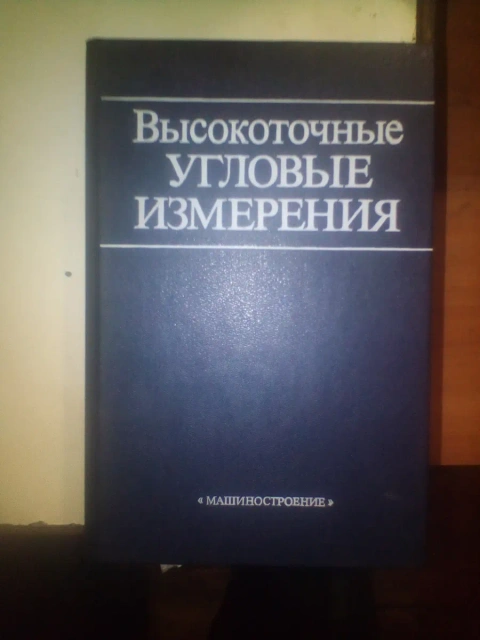 Высокоточные угловые измерения 1987 год под ред. Ю.Г.Якушенкова