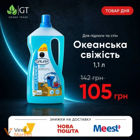 Засіб для миття підлоги GALAX Океанська свіжість 1,1 л