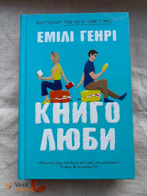 Збірка книг Емілі Генрі — Книголюби, Пляжне чтиво та інші
