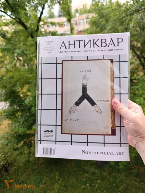 Журнал "Антиквар" та "Порцеляна" - Українське народне мистецтво